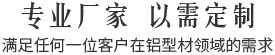 專(zhuān)業(yè)廠(chǎng)家,以需定制,滿(mǎn)足任何一位客戶(hù)在鋁型材領(lǐng)域的需求